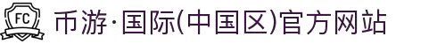 币游·国际(中国区)官方网站